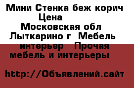 Мини Стенка беж-корич › Цена ­ 5 500 - Московская обл., Лыткарино г. Мебель, интерьер » Прочая мебель и интерьеры   